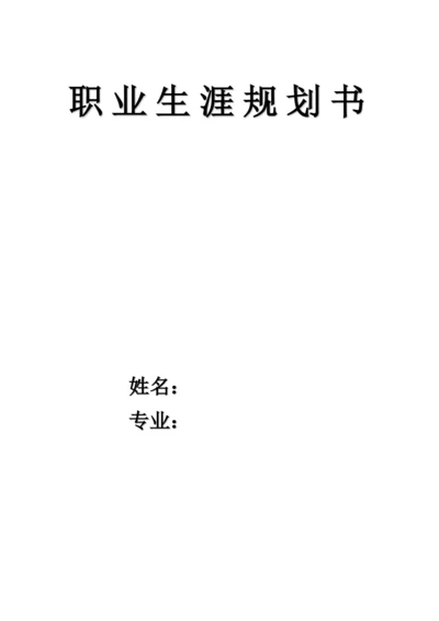 11页5100字护理学专业职业生涯规划.docx