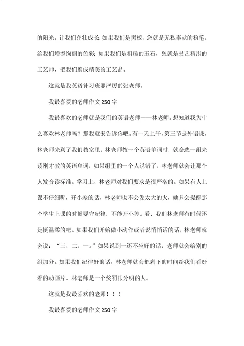 我最喜爱的老师作文250字