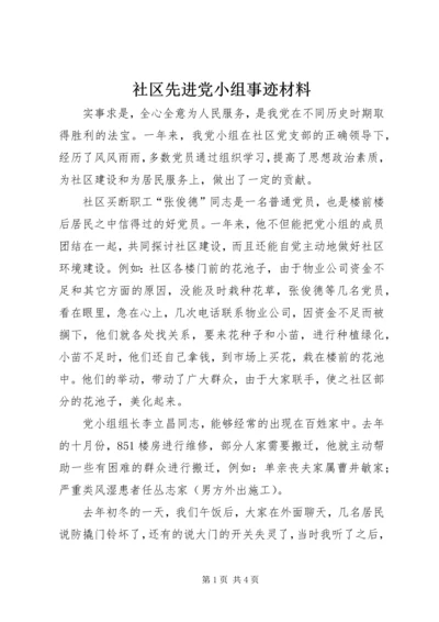 社区先进党小组事迹材料.docx