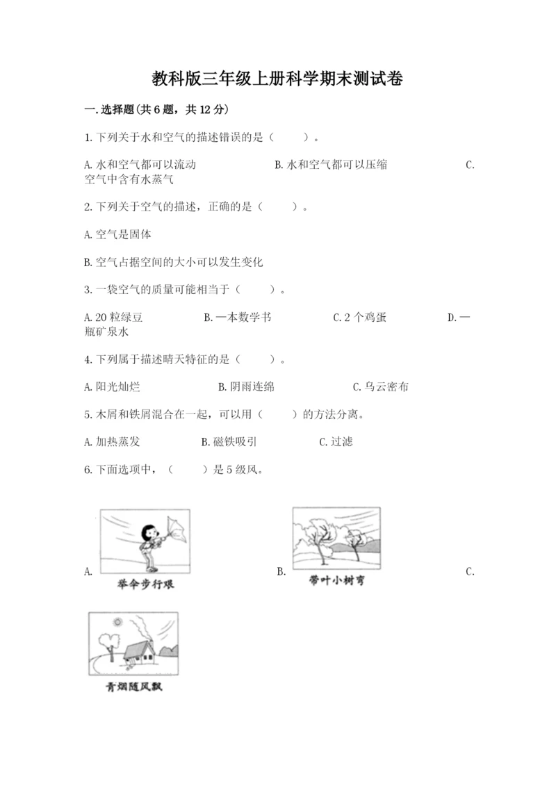 教科版三年级上册科学期末测试卷精品（巩固）.docx