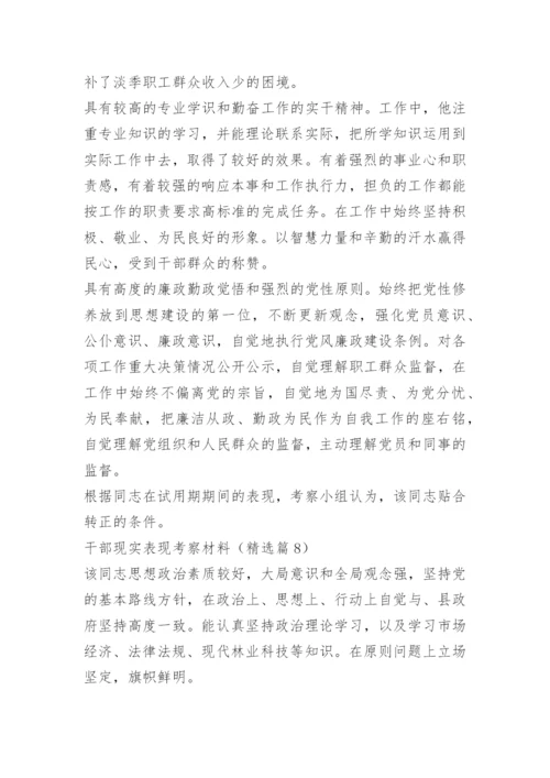 干部现实表现考察材料精选16篇.docx