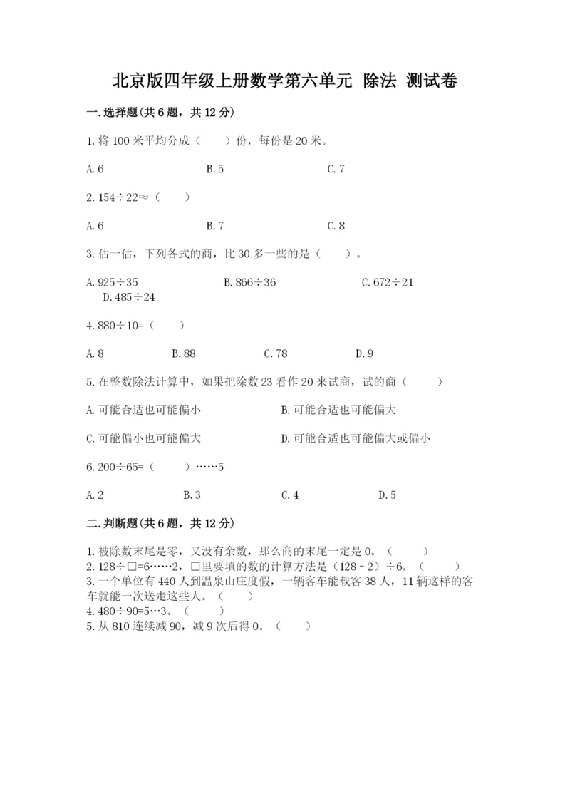 北京版四年级上册数学第六单元 除法 测试卷精品（典优）.docx