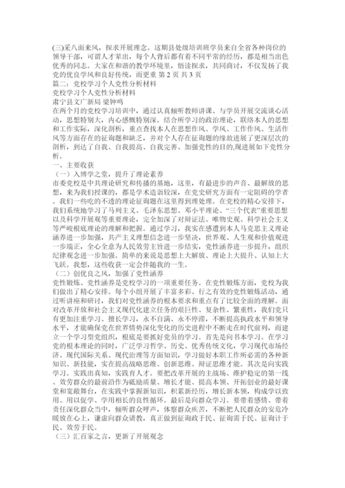 【精编】党校学习党性分析报告.docx