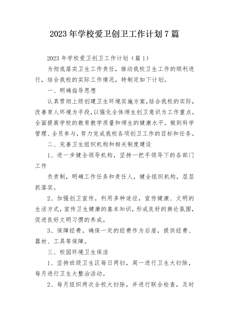 2023年学校爱卫创卫工作计划7篇.docx