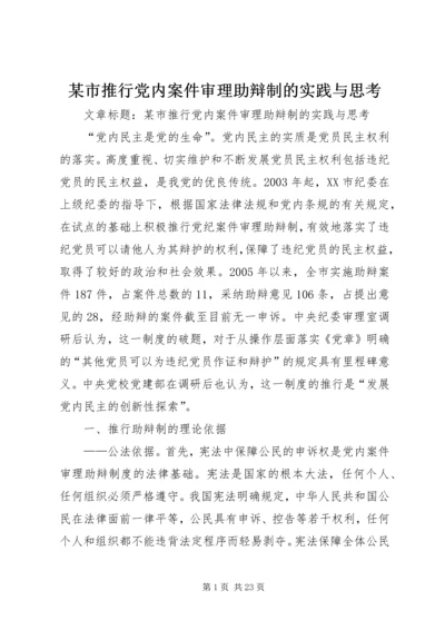 某市推行党内案件审理助辩制的实践与思考 (2).docx