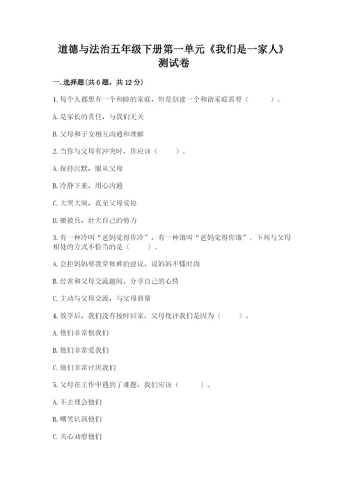 道德与法治五年级下册第一单元《我们是一家人》测试卷及答案（基础+提升）.docx
