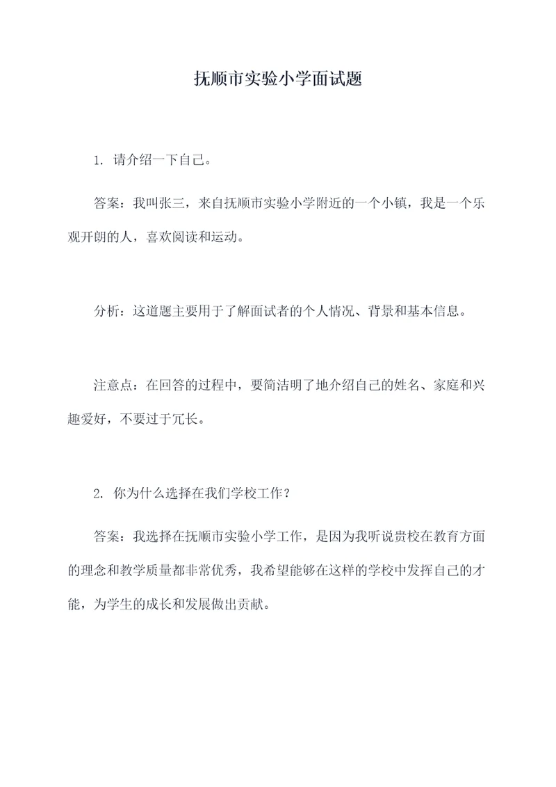 抚顺市实验小学面试题