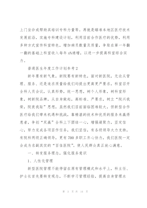 2022年普通医生年度工作计划参考.docx