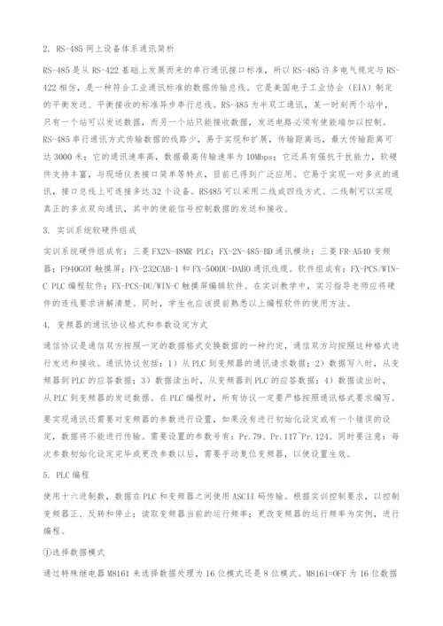 浅谈三菱FX系列PLC与变频器的RS-485通讯在教学中的应用.docx