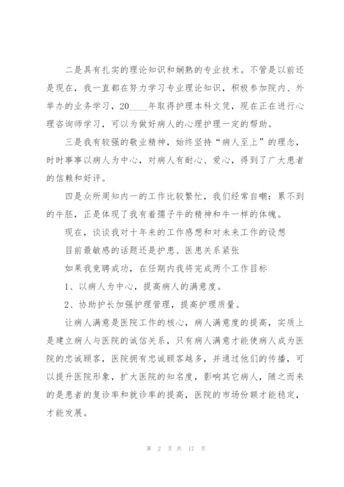 护理组长竞聘演讲稿5篇.docx