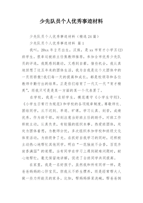 少先队员个人优秀事迹材料.docx