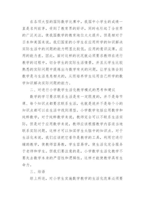 生活化教学小学数学论文.docx