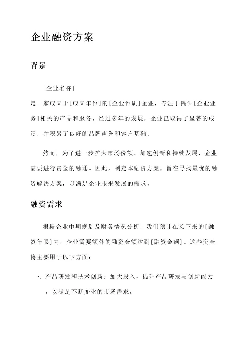 为企业制定融资方案