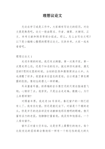 理想议论文.docx