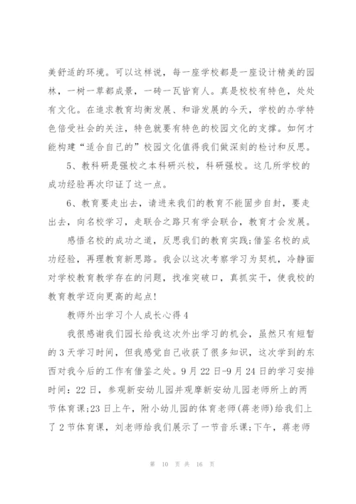 教师外出学习个人成长心得5篇.docx