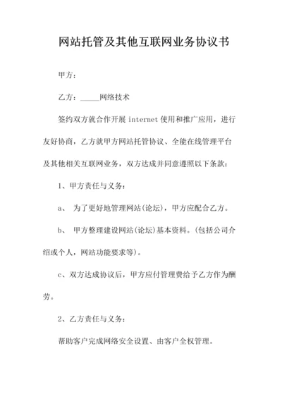 网站托管及其他互联网业务协议书(常用版).docx