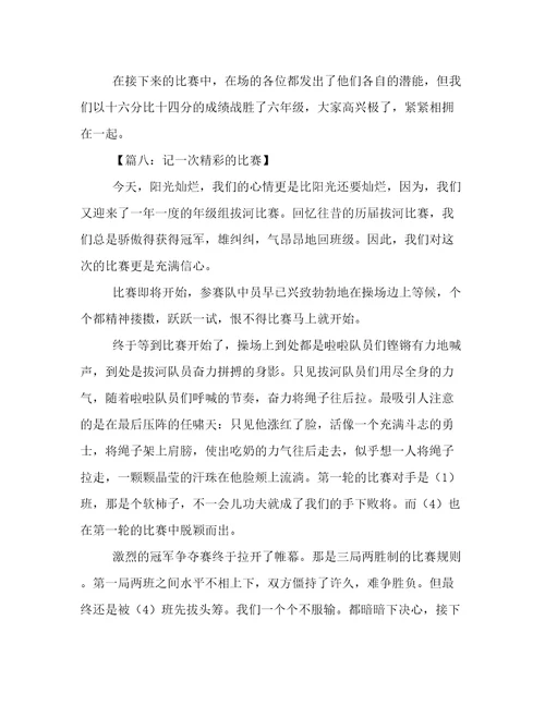 一次精彩的比赛作文8篇
