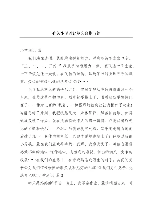 有关小学周记范文合集五篇