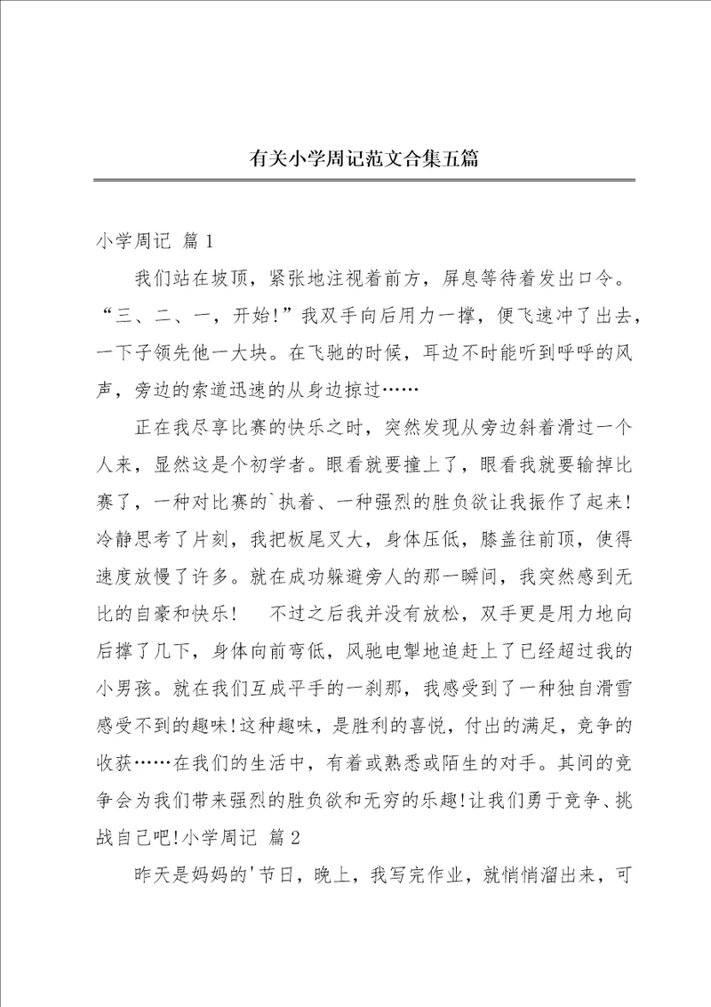 有关小学周记范文合集五篇