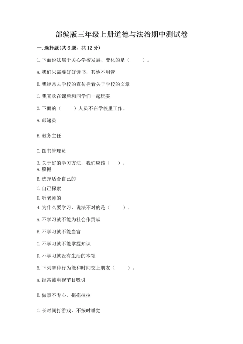 部编版三年级上册道德与法治期中测试卷含答案（名师推荐）.docx