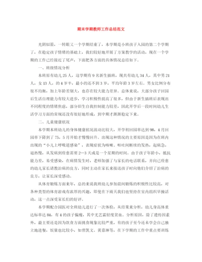 精编之期末学期教师工作总结范文.docx