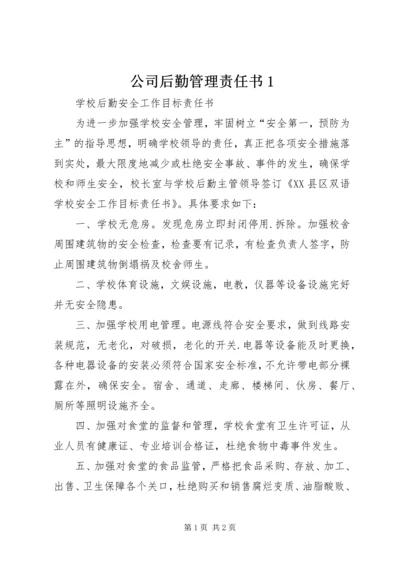 公司后勤管理责任书1 (4).docx