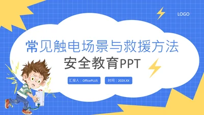 蓝色卡通风格常见触电场景与救援方法安全教育PPT