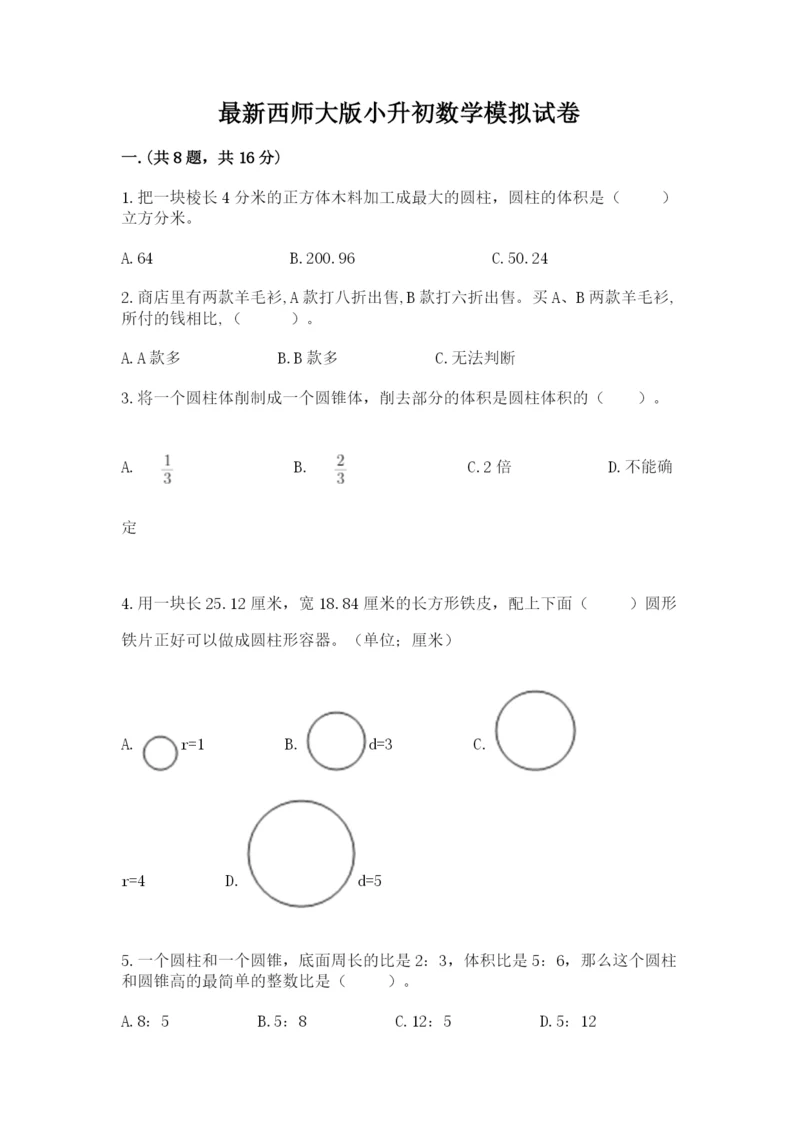 最新西师大版小升初数学模拟试卷附答案【黄金题型】.docx