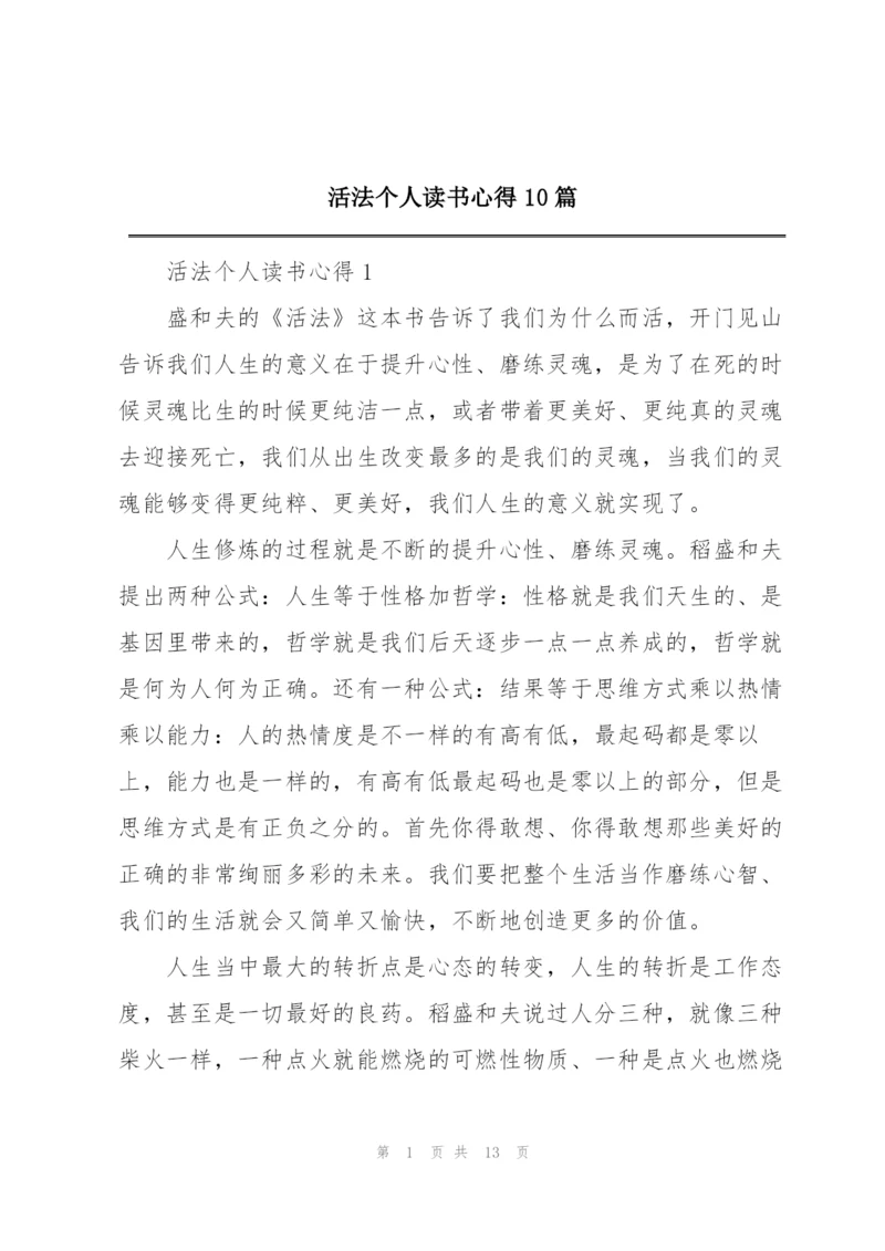 活法个人读书心得10篇.docx