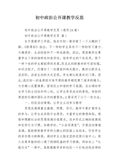 初中政治公开课教学反思.docx