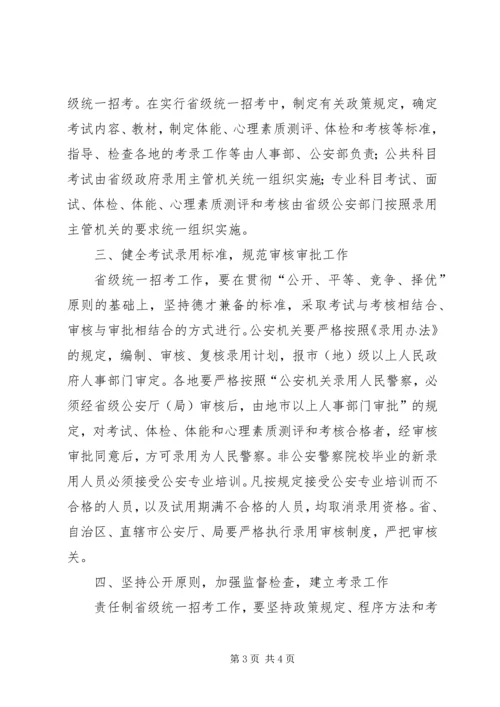 人民警察统一招考意见.docx