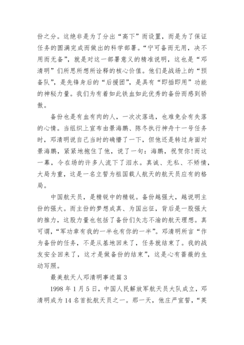 最美航天人邓清明事迹（10篇）.docx