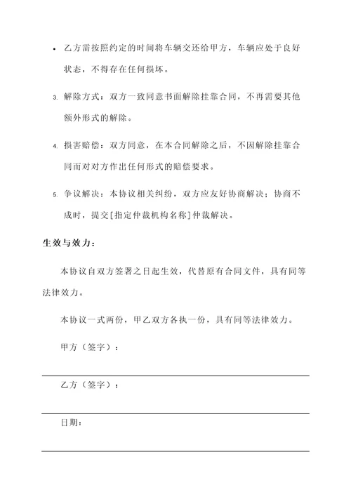 汽车挂靠合同解除协议书