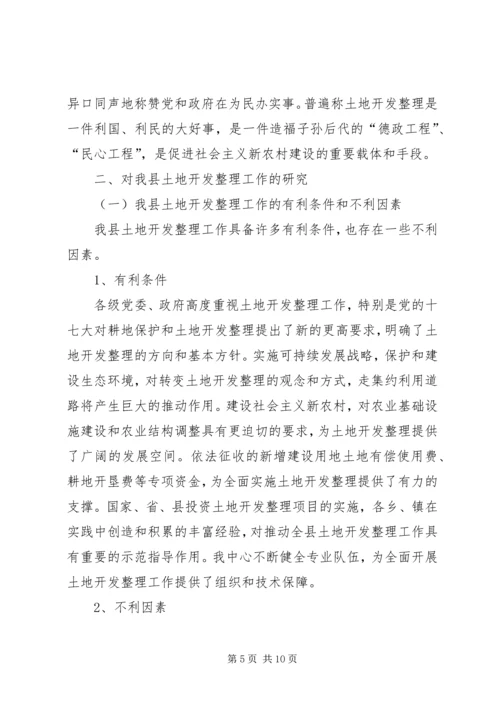 土地开发整理工作的调研报告.docx