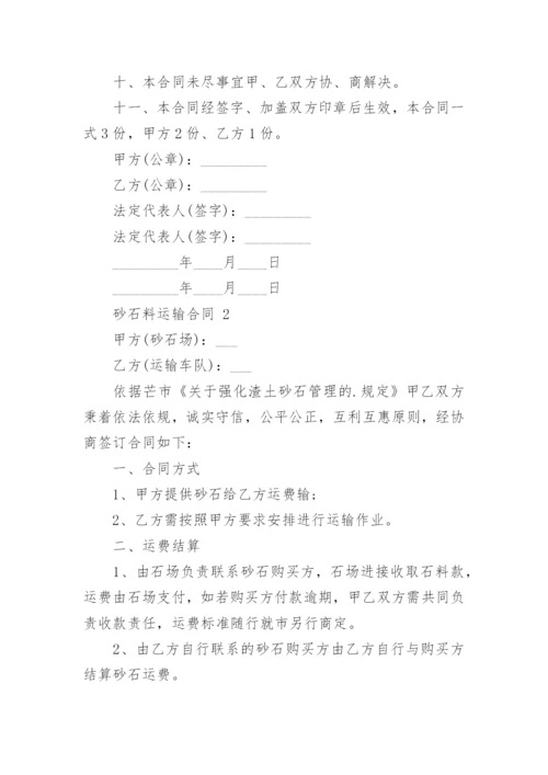 砂石料运输合同.docx