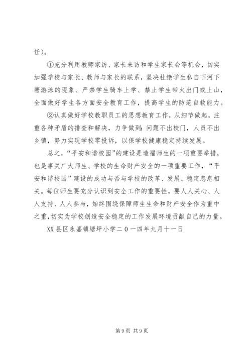 创建平安校园工作规划和实施方案.docx