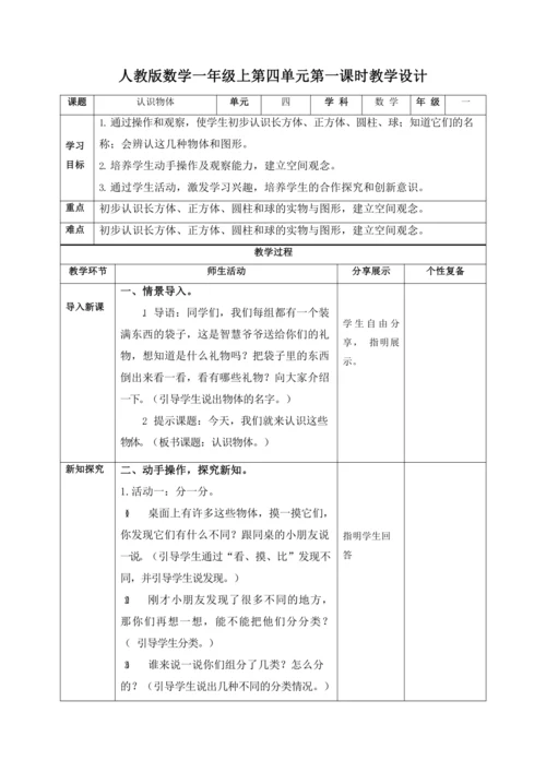 人教版一上 第四单元教材解读+第一课时《认识物体》教学设计
