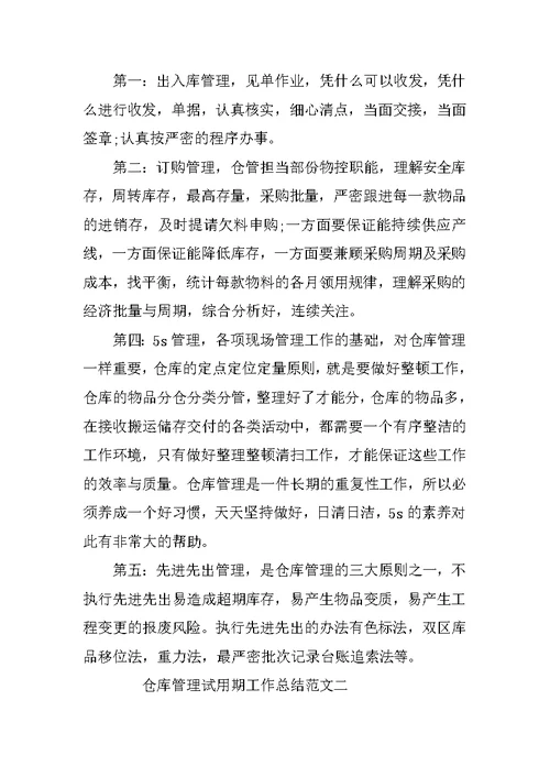 仓库管理试用期工作总结与计划