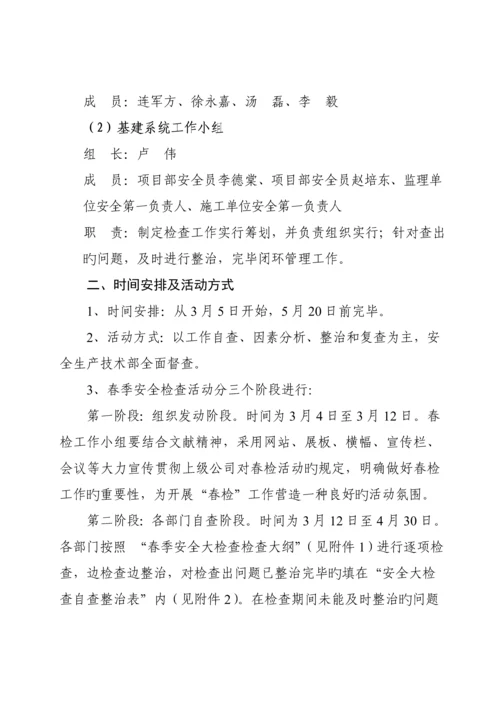 公司春季安全大检查工作综合计划与专题方案.docx