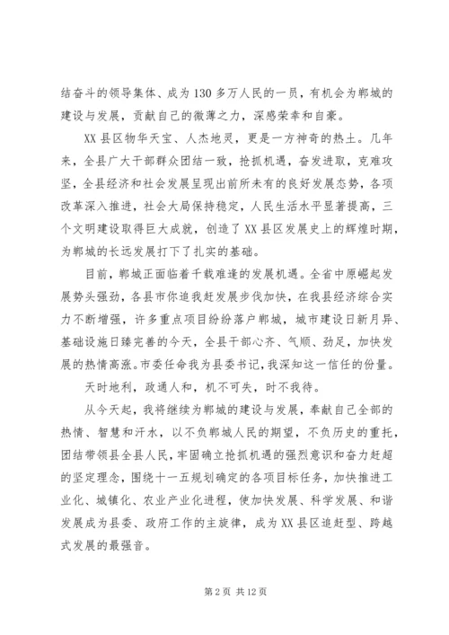 县委书记讲话稿[新XX县区委书记就职讲话稿].docx