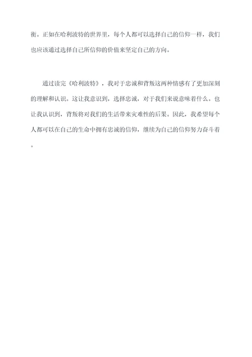 哈利波特忠诚与背叛读后感
