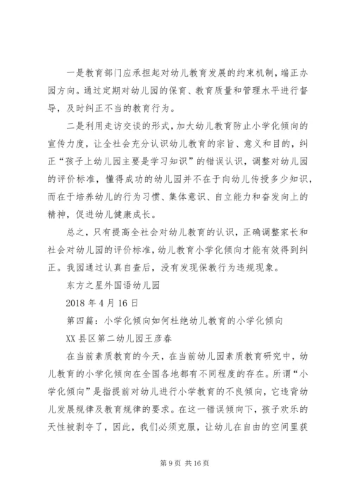 防小学化倾向实施方案.docx