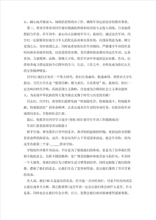 军训汇报表演领导讲话稿5篇