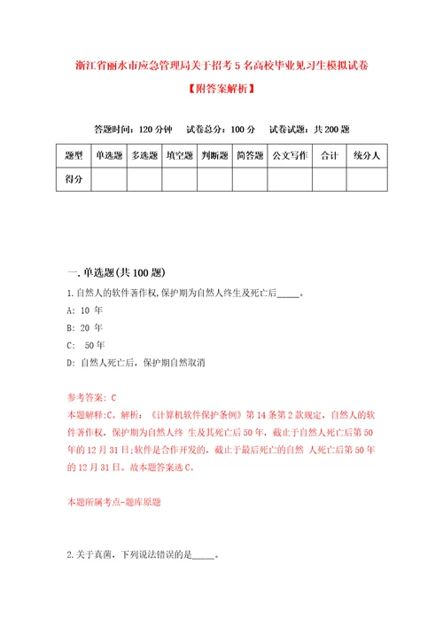 浙江省丽水市应急管理局关于招考5名高校毕业见习生模拟试卷附答案解析9