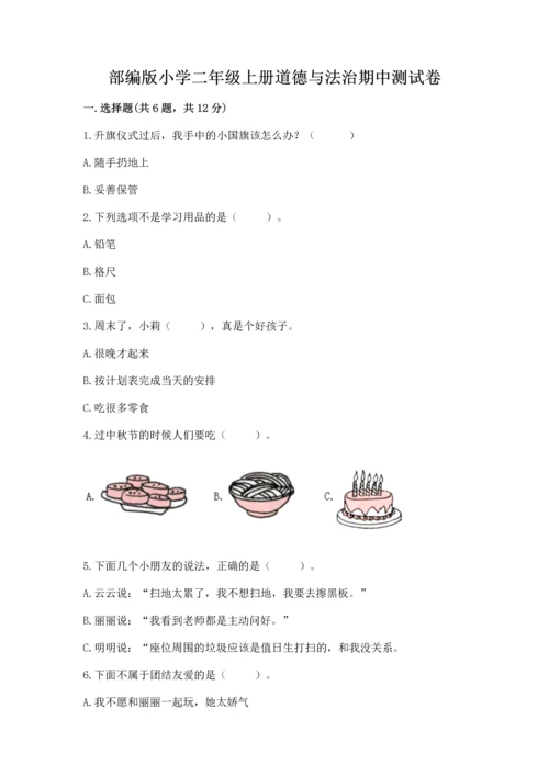部编版小学二年级上册道德与法治期中测试卷精品【名校卷】.docx