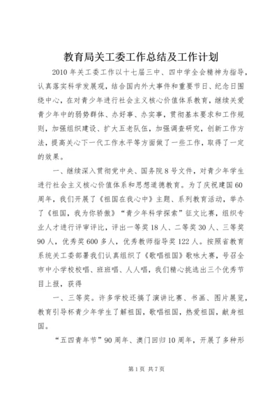 教育局关工委工作总结及工作计划.docx