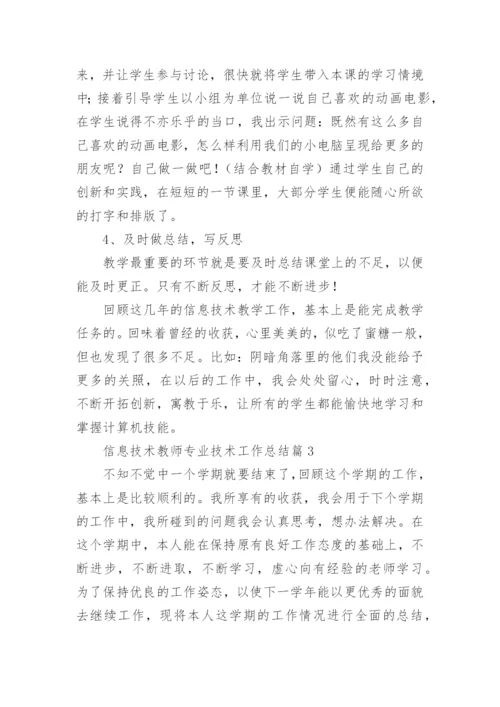 信息技术教师专业技术工作总结5篇.docx