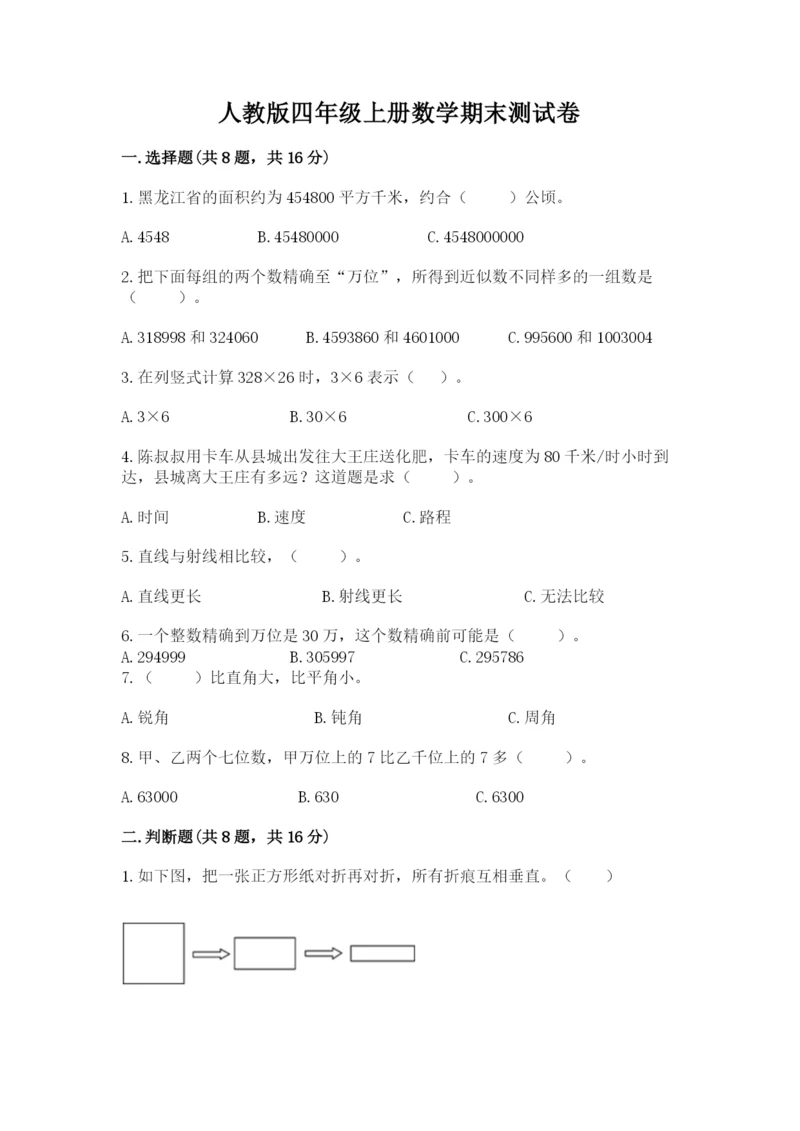 人教版四年级上册数学期末测试卷a4版打印.docx