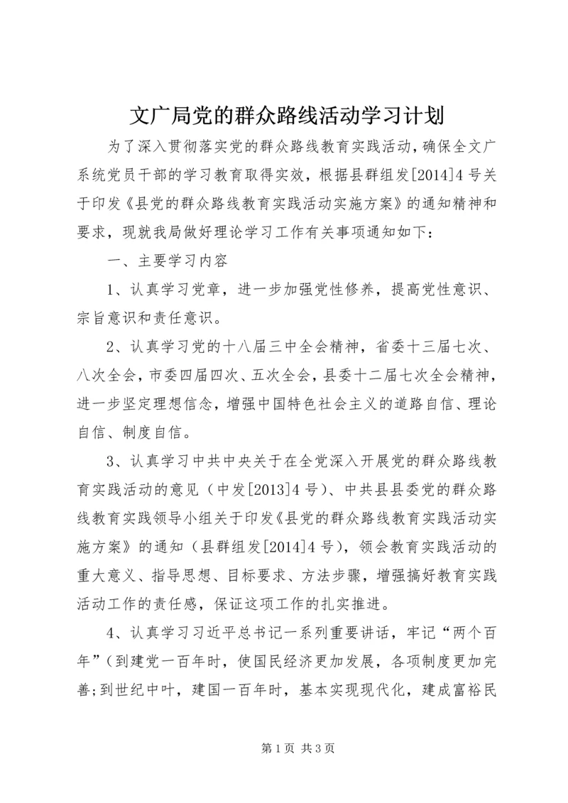 文广局党的群众路线活动学习计划.docx