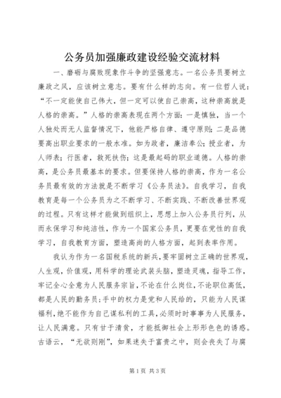 公务员加强廉政建设经验交流材料.docx